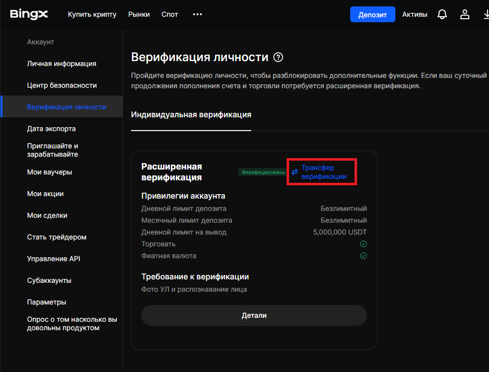 BingX · кнопка «Трансфер верификации» в разделе Верификация личности