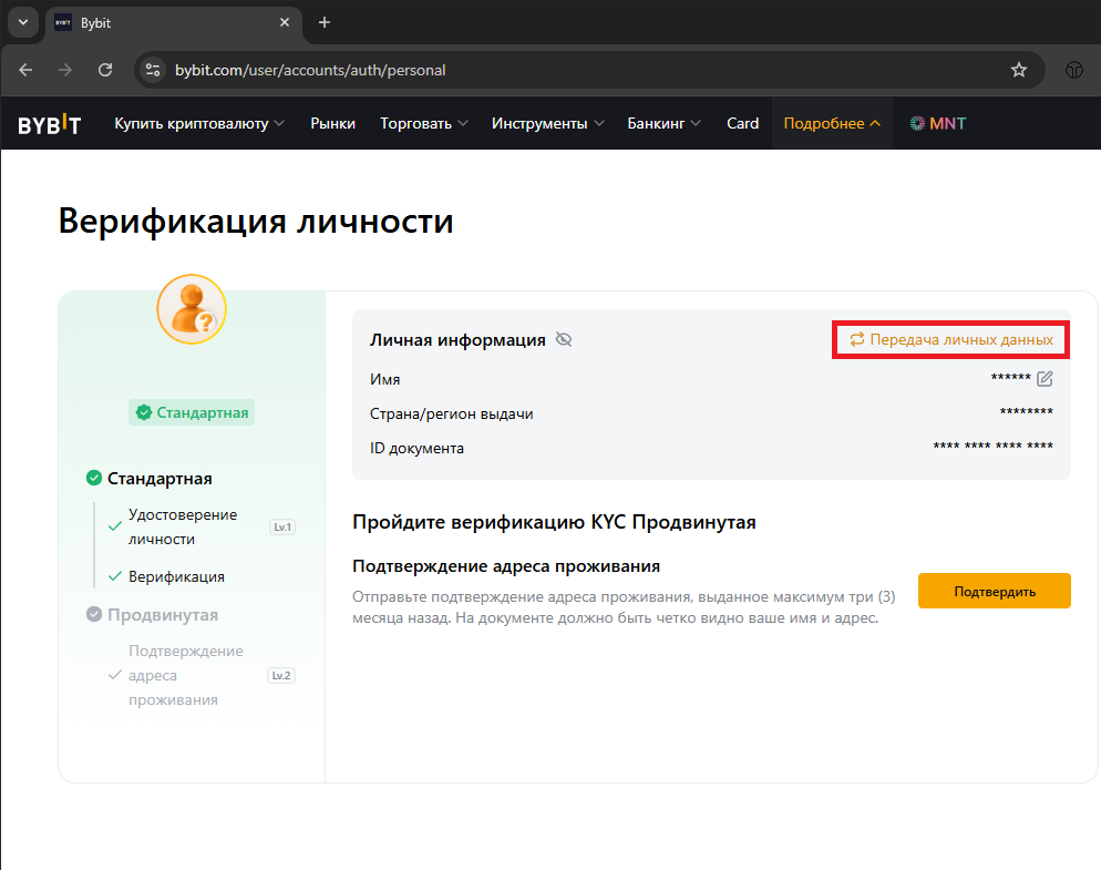 Bybit · кнопка «Передача личных данных» в разделе Верификация личности